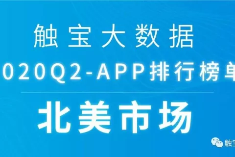 2020Q2北美市场APP排行榜：线下市场有回暖迹象，在线互动娱乐仍有上涨空间