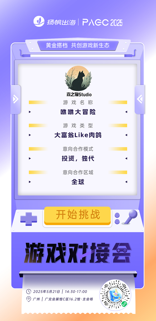 广州森之猫网络科技有限公司、中山市酷乐萌网络科技有限公司、珠海派娱科技有限公司 确认加入PAGC2025丨第五届全球产品与增长展会 游戏对接会