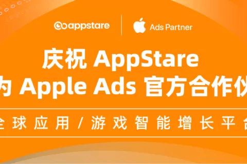荣誉时刻 | 热烈庆祝 AppStare 成为 Apple Ads 合作伙伴！