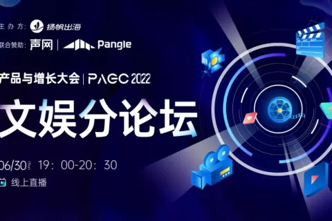 干货荟萃｜聚焦文娱出海 世纪优优/声网/Pangle/垦丁律所齐聚助力产品避坑突围迎增长