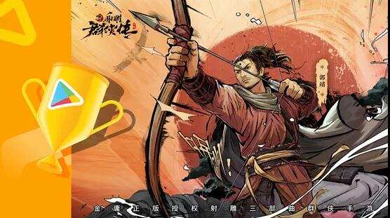 斩获谷歌两项年度大奖，中手游的《新射雕群侠传》成为了出海标杆