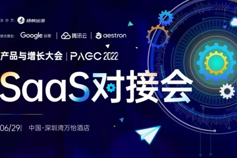 干货荟萃｜SaaS助力企业加速出海 谷歌/腾讯云/Aestron/大头兄弟分享方法论