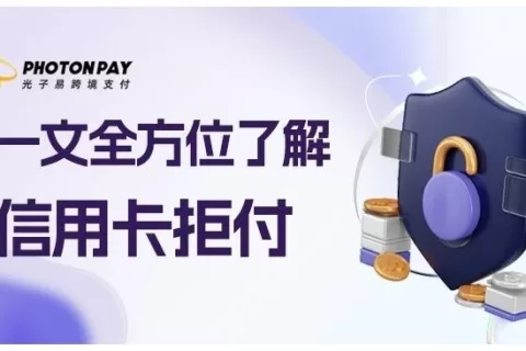 PhotonPay洞察：独立站电商如何从容应对“卡拒付”难题？