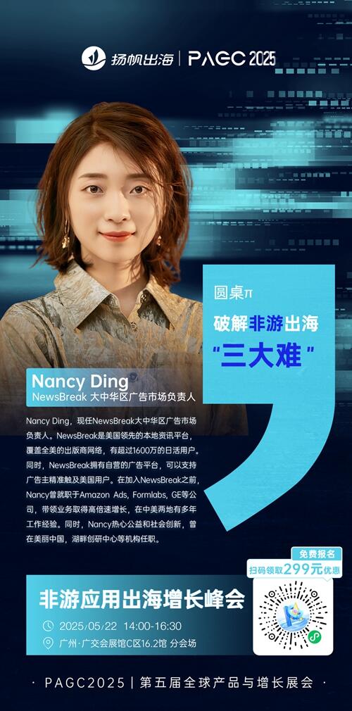 NewsBreak 大中华区广告市场负责人 Nancy Ding 确认担任 PAGC 2025丨第五届全球产品与增长展会 非游应用出海增长峰会圆桌嘉宾！