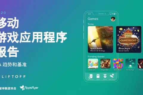 《Liftoff 2020移动游戏报告》出炉，封城令成就移动策略游戏元年