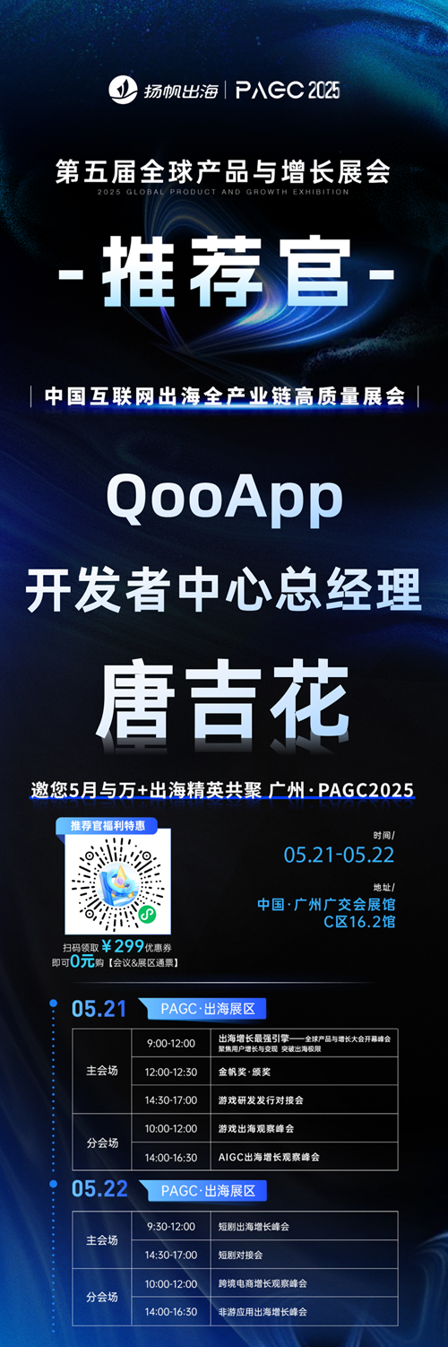 PAGC 2025丨展会推荐官 掌派科技 COO 李丹丹、QooApp 开发者中心总经理 唐吉花、九艺互动 Co-Founder Thomas Pound 邀您参与万人出海展会