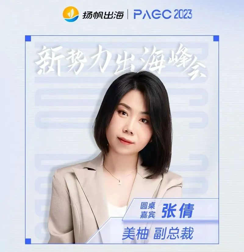2023PAGC | 前线·新势力出海峰会 抢滩新兴区域·热门赛道全覆盖 跃迁突围，领航全球