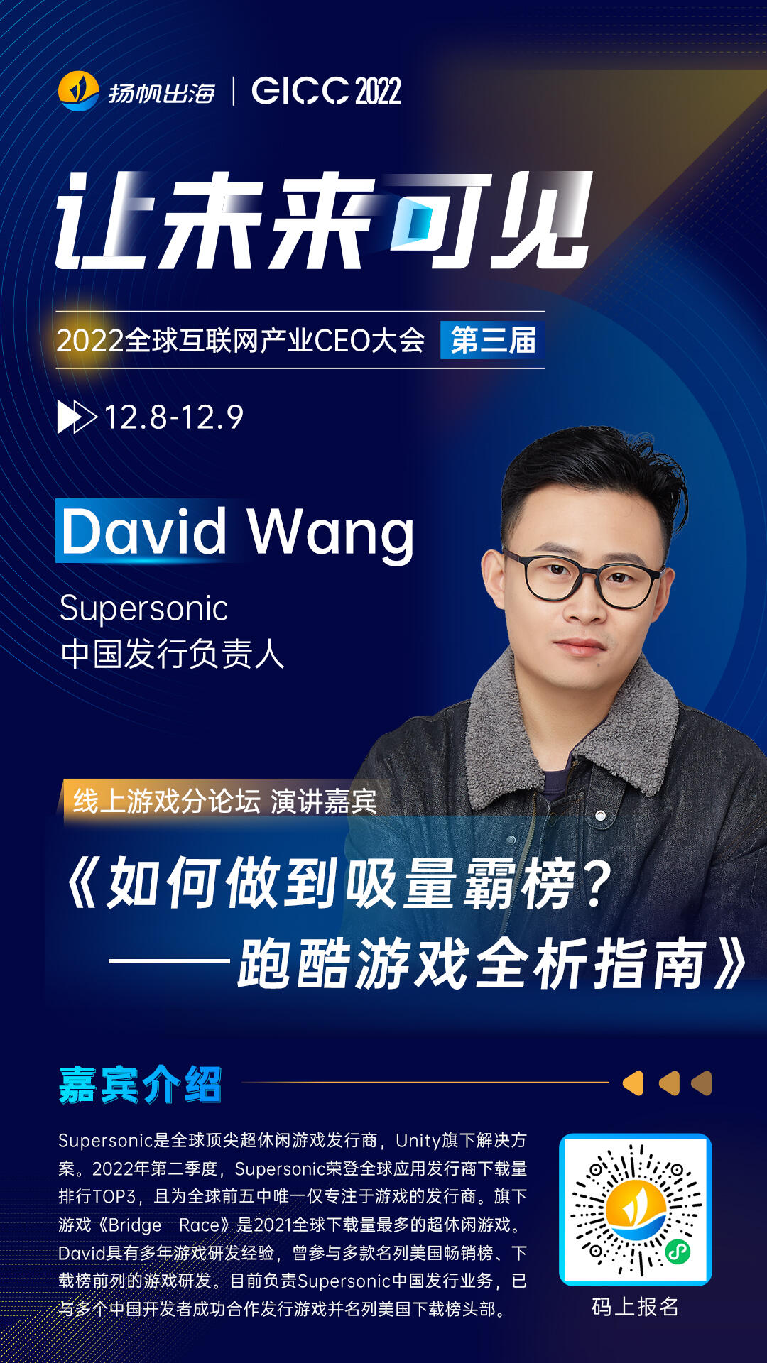 Supersonic 中国发行负责人 David Wang确认担任2022全球互联网产业CEO大会 线上游戏分论坛演讲嘉宾