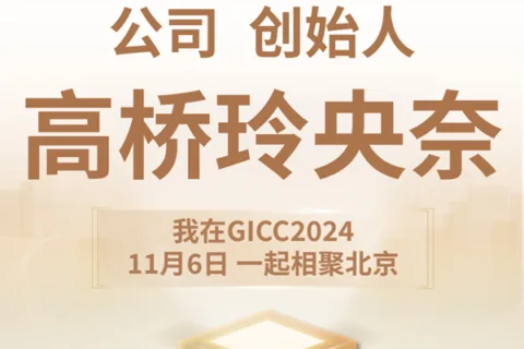 GICC推荐官 厦门玲央奈软件有限公司 创始人 高桥玲央奈、天娱数科 电竞事业部部长 孙磊、创梦天地 VP 张鹏 邀您参与 GICC2024 | 第五届全球互联网产业CEO大会！
