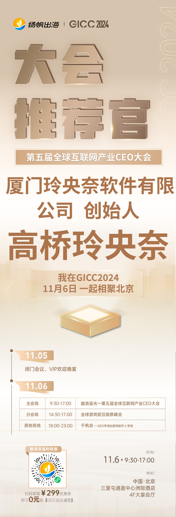 GICC推荐官 厦门玲央奈软件有限公司 创始人 高桥玲央奈、天娱数科 电竞事业部部长 孙磊、创梦天地 VP 张鹏 邀您参与 GICC2024 | 第五届全球互联网产业CEO大会！