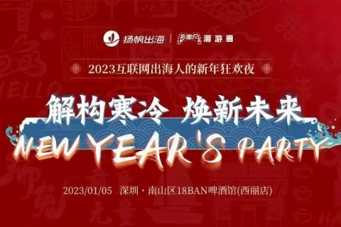 新年派对 | 2023“兔”飞猛进 互联网出海人的狂欢盛宴