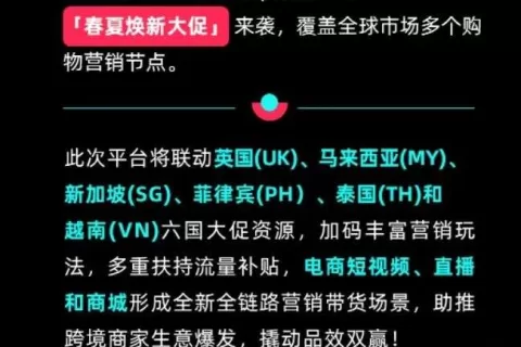 来了！TikTokShop开年首个平台活动即将开启