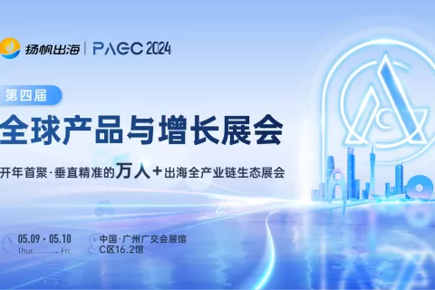 OKSpin、SevenVolcanoes、Latipay确认入驻PAGC 2024 | 第四届全球产品与增长展会！