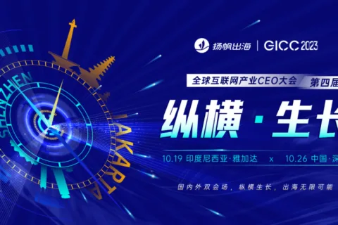 重磅峰会 | 千位出海精英集结印尼&深圳 第四届全球互联网产业CEO大会10月启航