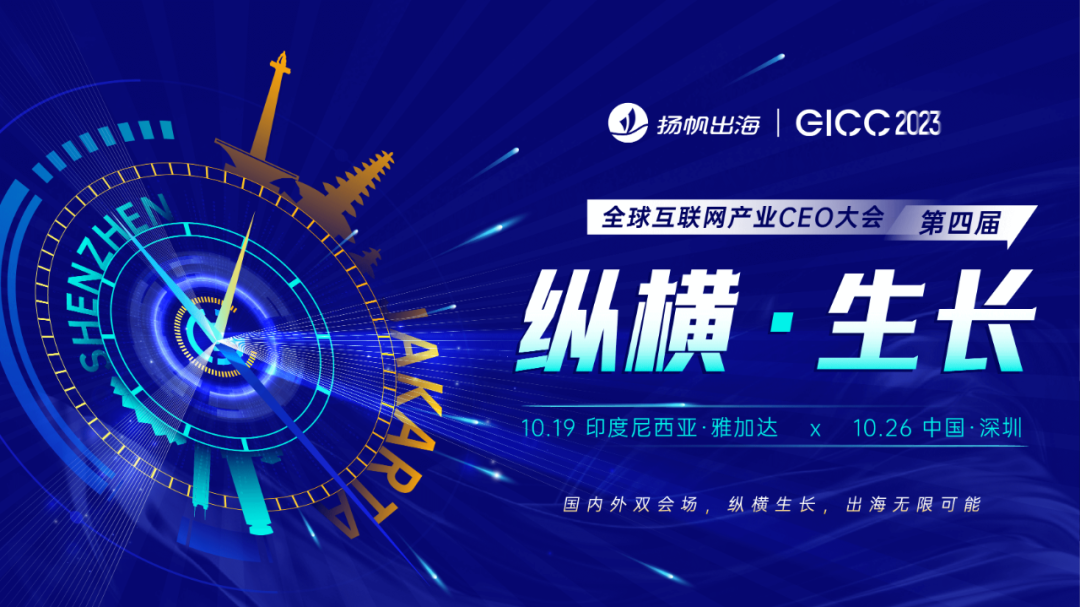 重磅峰会 | 千位出海精英集结印尼&深圳 第四届全球互联网产业CEO大会10月启航