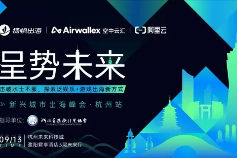 聚焦短剧/游戏/买量前沿形势 听听掌动科技、小五科技、海乐畔科技、Airwallex空中云汇、阿里云怎么说