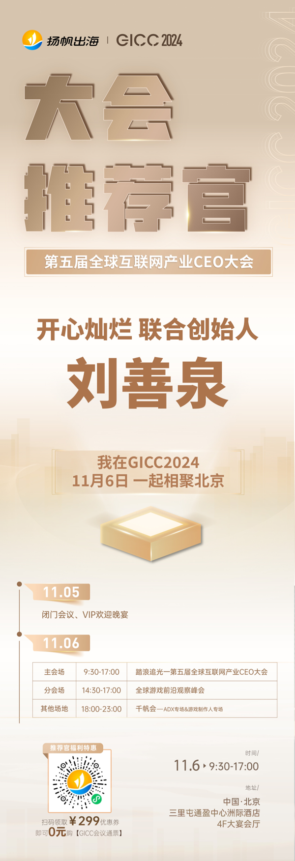 推荐官 APUS VP 明理、开心灿烂 联合创始人 刘善泉、逗趣互动 CTO 王文广 邀您参与 GICC2024 | 第五届全球互联网产业CEO大会！