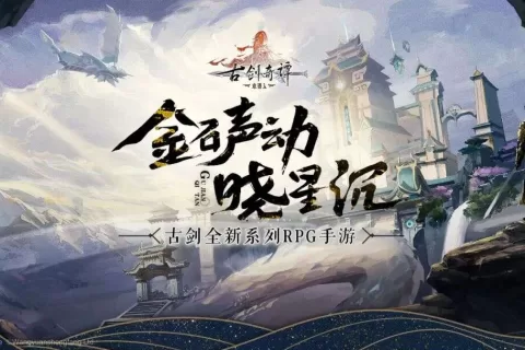 B站游戏独家代理的《古剑奇谭木语人》是一次突破中的传承