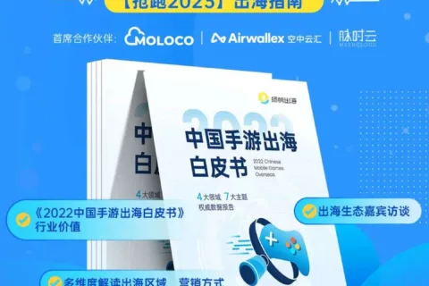 1·12 解读预约丨全景解析手游出海 抢跑2023稳获增长（内附超多豪礼）