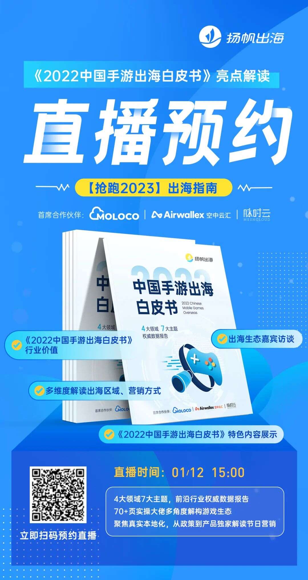 1·12 解读预约丨全景解析手游出海 抢跑2023稳获增长（内附超多豪礼）