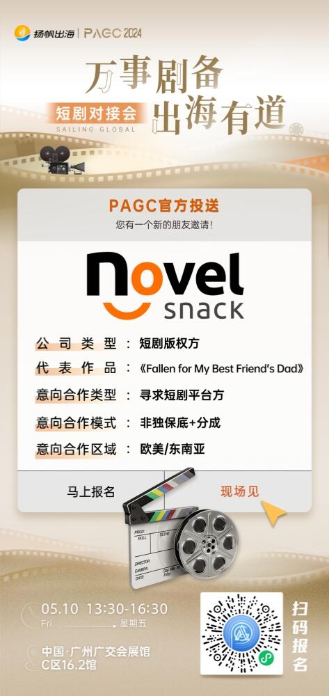 NovelSnack、奇树有鱼、广州起境科技有限公司确认加入PAGC2024丨短剧对接会
