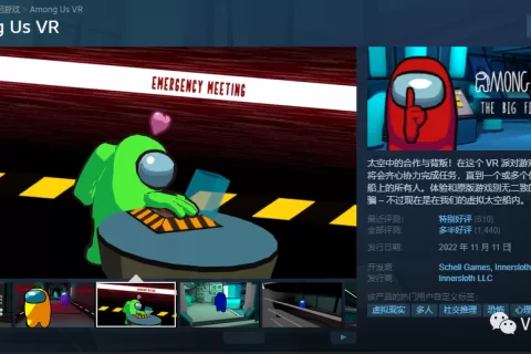深度剖析 | 热门社交游戏如何改编VR，《Among Us VR》给出答案