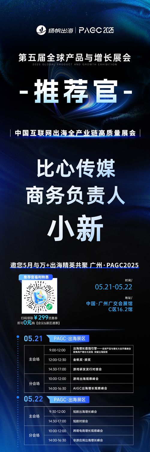 PAGC 2025丨展会推荐官 XcreateAI 联合创始人 辛童、比心传媒 商务负责人 小新、ATM Capital 创始合伙人 碧鸿 邀您参与万人出海展会