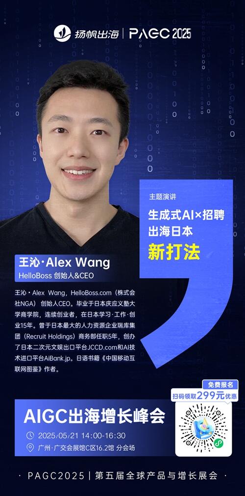 HelloBoss 创始人&CEO 王沁・Alex Wang 确认担任 PAGC 2025丨第五届全球产品与增长展会 AIGC出海增长峰会演讲嘉宾！