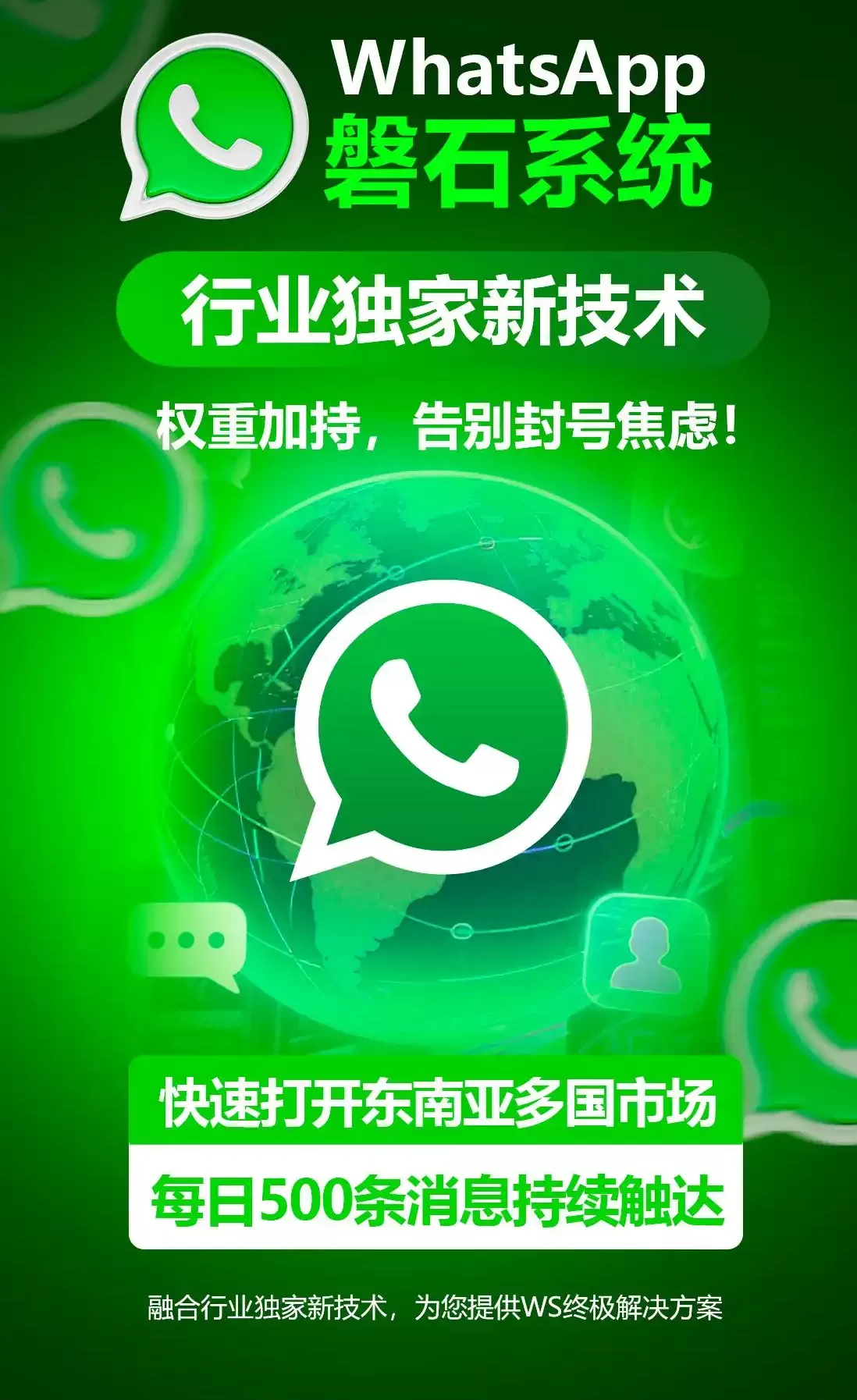 揭秘“WhatsApp磐石系统”：如何实现每日500条消息与“防封号”兼得？精准引流全球客户