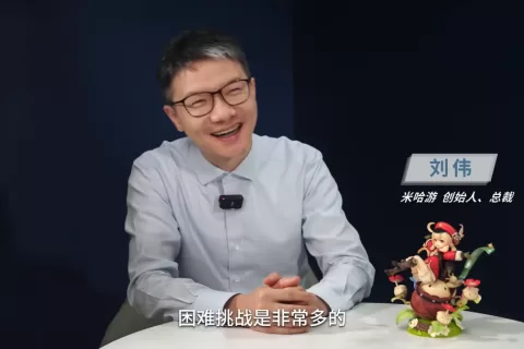 央视采访米哈游刘伟：做10亿人的虚拟世界，这一代年轻公司有机会去全球竞争