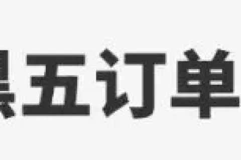 黑五订单大跳水，大批卖家批量清货被封号！
