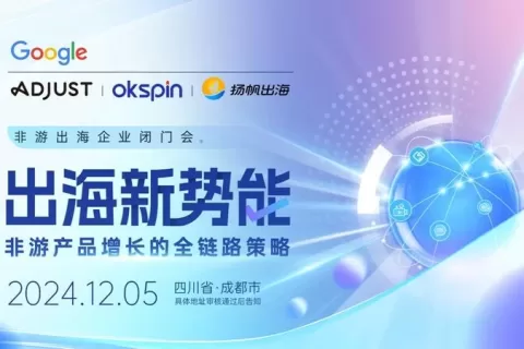 破解非游增长难题，变现链路优化实践，12月5日成都非游企业闭门会期待您的莅临！
