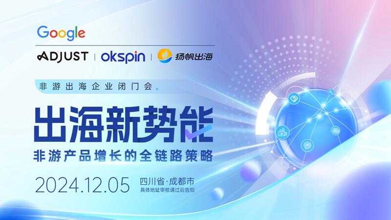 破解非游增长难题，变现链路优化实践，12月5日成都非游企业闭门会期待您的莅临！