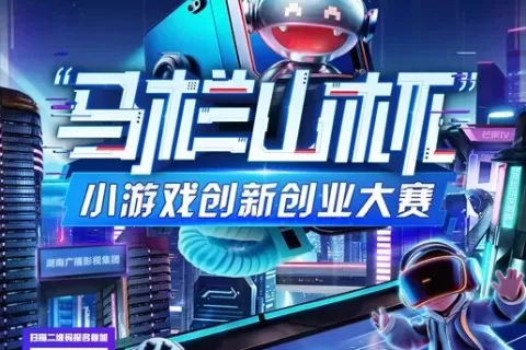 快来报名| 首届“马栏山杯”小游戏创新创业大赛热力启幕