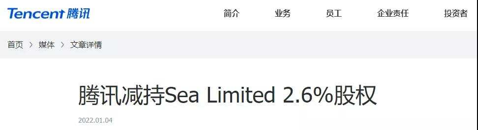 京东之后，腾讯减持Garena母公司SEA 2.6%股份，SEA开盘大跌超9%