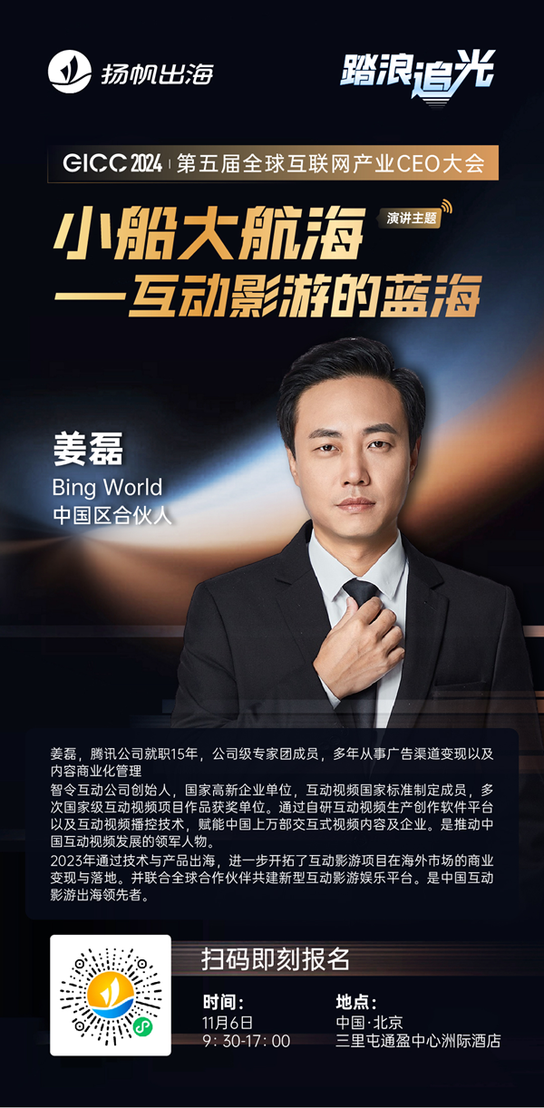 Bing World 中国区合伙人 姜磊 确认担任 GICC2024 | 第五届全球互联网产业CEO大会主峰会演讲嘉宾！