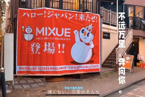 “平价之光”蜜雪冰城，盯上了日本年轻人