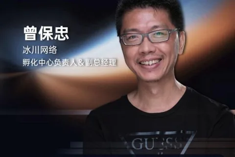 冰川网络 孵化中心负责人＆副总经理 曾保忠 确认担任 GICC2024 | 第五届全球互联网产业CEO大会主峰会演讲嘉宾！