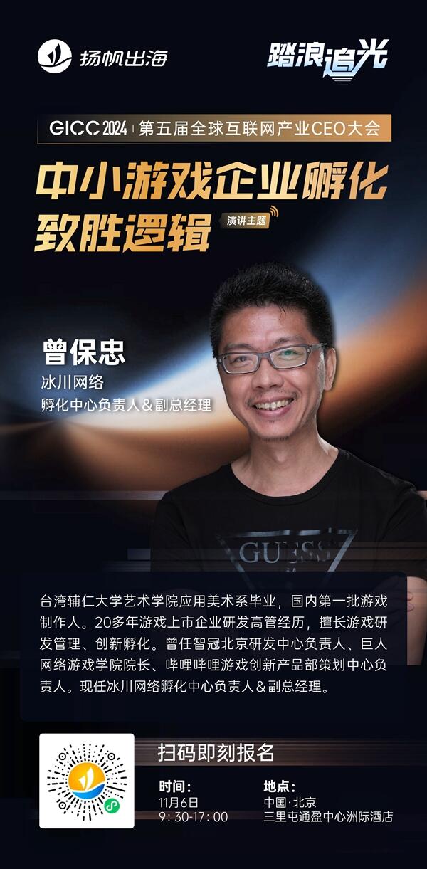 冰川网络 孵化中心负责人＆副总经理 曾保忠 确认担任 GICC2024 | 第五届全球互联网产业CEO大会主峰会演讲嘉宾！