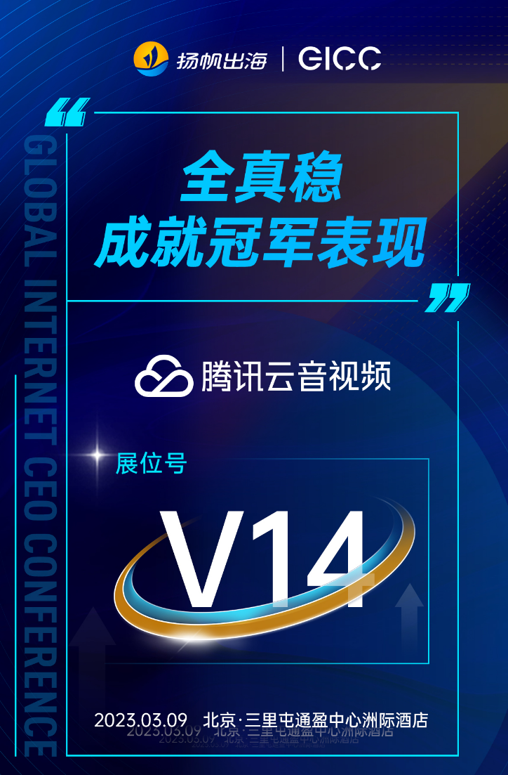 阿里云、Pangle、Akamai、腾讯云音视频确认入驻第三届全球互联网产业CEO大会-展位