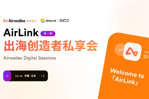 AirLink｜Airwallex空中云汇出席私域神器全球互联网产业CEO大会 对话泛娱乐出海创造者