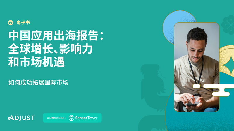 Adjust Ignite：十年相伴，《中国应用出海报告》揭示全球增长新机遇