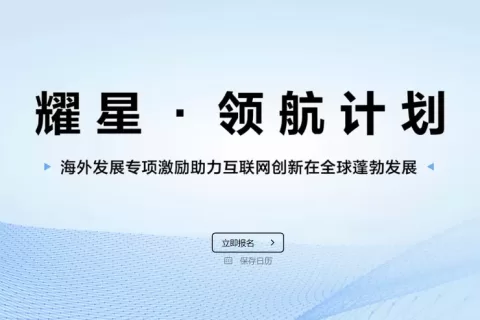 华为2亿美金耀星领航出海专项激励开放申请，助力开发者赢取出海新机遇