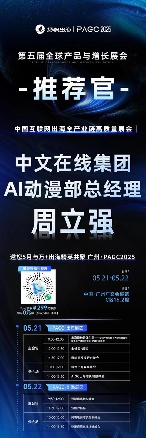 PAGC 2025丨展会推荐官 Crazy Maple Studio 副总裁 南亚鹏、中文在线集团 AI动漫部总经理 周立强、APUS AI实验室首席科学家 张旭 邀您参与万人出海展会