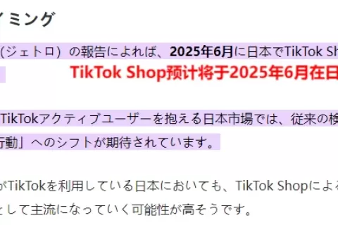 日本电商狂飙！TikTok Shop官宣杀入超2000亿美元市场