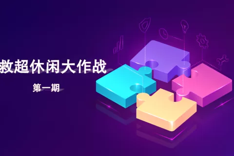 洞察25家厂商244款新品：我们找到了超休闲的“领路人”
