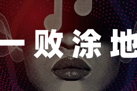 国外是如何整治AI孙燕姿的？