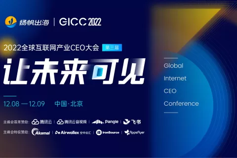 年度盛会丨游戏谷、游艺春秋、畅读、怪星球等多家公司CEO、董事长确认参加2022GICC大会