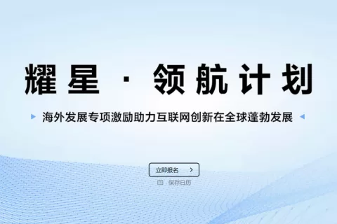 私域神器周报 No.18丨又一家出海独角兽成功上市 本周出海圈又有哪些大事