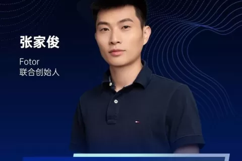 技术驱动增长，爆款触手 可得 Fotor联合创始人兼海外业务部负责人 张家俊出席2021PAGC产品与增长大会